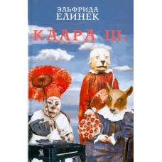 Елинек.Клара Ш
