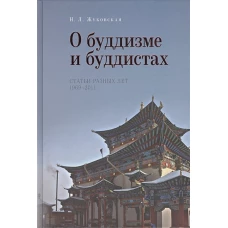 О буддизме и буддистах. Статьи разных лет 1969-2011 год