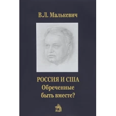 Россия и США:обреченные быть вместе?