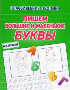 Пишем большие и маленькие буквы