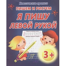 Пишем и рисуем Я пишу левой рукой