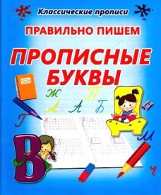 Правильно пишем прописные буквы (0+)