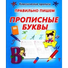 Правильно пишем прописные буквы (0+)