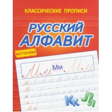 Русский алфавит