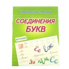 Соединения букв