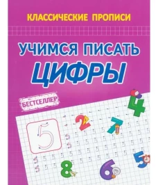 Учимся писать цифры