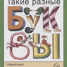 Давид Плаксин: Такие разные буквы