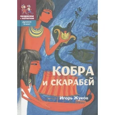 Кобра и скарабей: историческая повесть-сказка