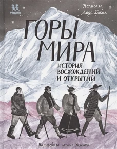 Горы мира. История восхождений и открытий