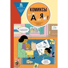 Комиксы от А до Я. Основы рисования комиксов