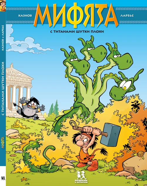 Мифята.Т.3.С титанами шутки плохи