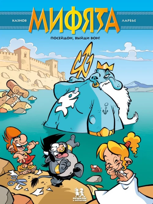 Мифята т4 Посейдон, выйди вон