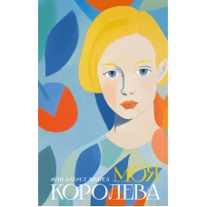 П.НЭ.Моя королева