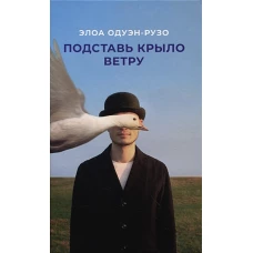 Подставь крыло ветру