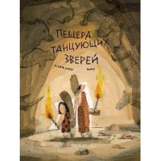 Пещера танцующих зверей