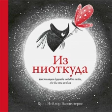 П.Из ниоткуда
