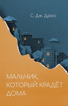 Мальчик,который крадет дома