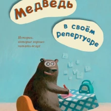 Медведь в своем репертуаре