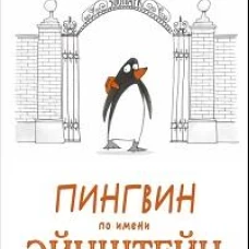 П.Пингвин по имени Эйнштейн