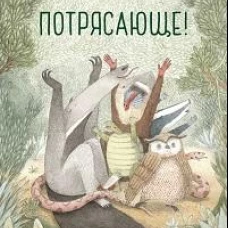 Софи Гилмор: Потрясающе!