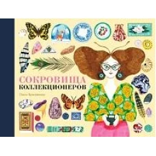 П.Сокровища коллекционеров