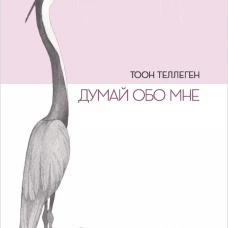 П.Думай обо мне