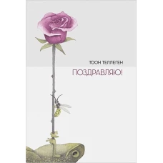 П.Поздравляю!