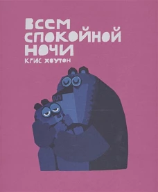 Всем спокойной ночи!