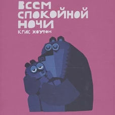 Всем спокойной ночи!