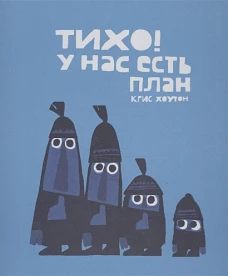 Тихо, у нас есть план!