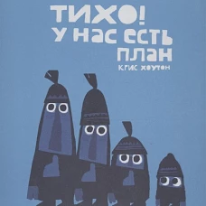 Тихо, у нас есть план!