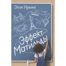 Эффект Матильды