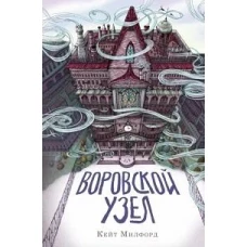 Кейт Милфорд: Воровской узел