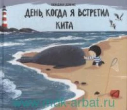 День,когда я встретил кита