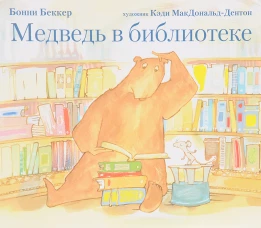 Медведь в библиотеке