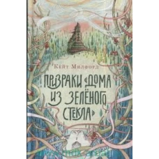 Призраки &quot; Дома из зеленого стекла&quot;