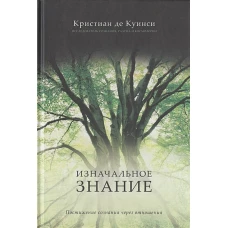 Изначальное знание. Постижение сознания через отношения