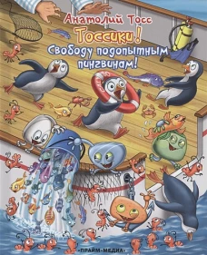 Серия Тоссики! Свободу подопытным пингвинам