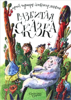 Разбитая сказка