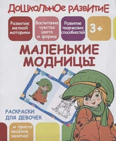 Маленькие модницы