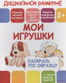 Раскрась по образцу "Мои игрушки"