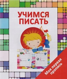 Прописи УЧИМСЯ ПИСАТЬ