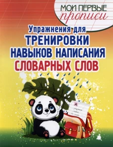 Упражнения для Тренировки написания Словарных слов