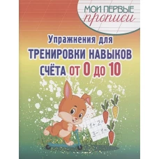 Упражнения для тренировки навыков счета от 0 до 10. Учебное пособие