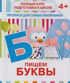Ивлева ПДСМ ПИШЕМ БУКВЫ (Издательский ПринтБук)