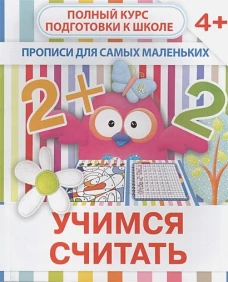 Прописи УЧИМСЯ СЧИТАТЬ