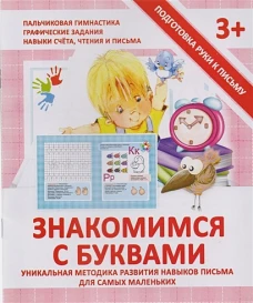 Прописи ЗНАКОМИМСЯ С БУКВАМИ