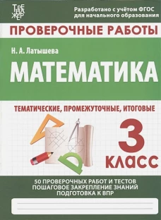 Латышева Н.А. МАТЕМАТИКА 3 кл. Проверочные работы. Итоговые тесты (Изд-во Издательский Дом Рученькиных)