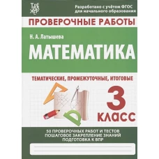 Латышева Н.А. МАТЕМАТИКА 3 кл. Проверочные работы. Итоговые тесты (Изд-во Издательский Дом Рученькиных)