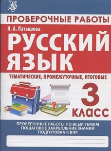 Проверочные работы.Русский язык 3 кл